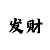反波胆怎么盈利